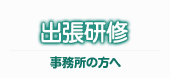 電気工事士の出張研修