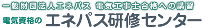 エネパス研修センター