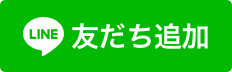 LINEで友だち追加